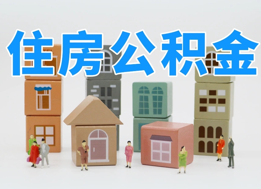 德州我辞职了公积金怎么取（我辞职了住房公积金怎么取出来）