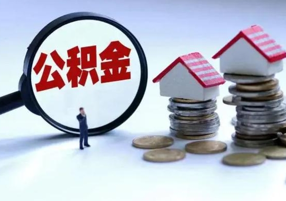 德州住房公积金多久可以取出来（住房公积金多久才能提取公积金）