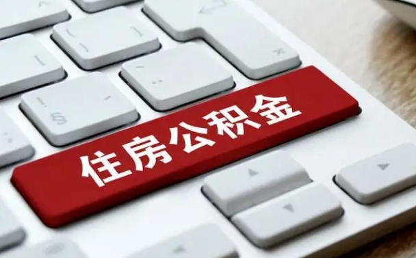 德州公积金封存的可以贷款吗（公积金封存能否贷款）
