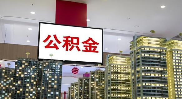 德州我辞职了公积金怎么取（我辞职了住房公积金怎么取出来）