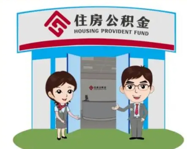 德州如何使用住房公积金贷款（2021住房公积金贷款怎么贷）